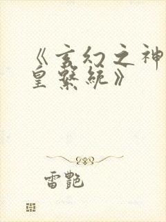 《玄幻之神级帝皇系统》