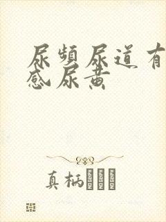 尿频尿道有灼烧感尿黄