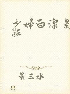 少妇白洁 影视版