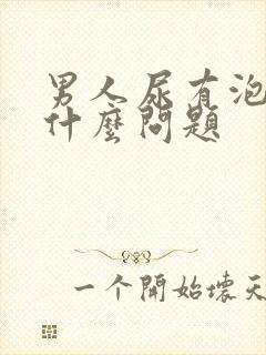 男人尿有泡沫是什么问题