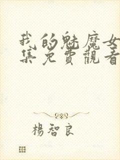 我的魅魔女友全集免费观看动漫