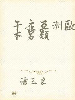 午夜亚洲欧美日本另类