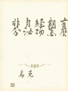 非月经期有红色分泌物怎么回事