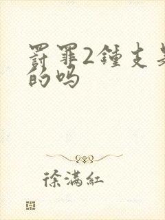 罚罪2钟支是好的吗