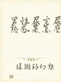 男性尿完尿有灼热感是怎么回事