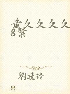 黄久久久久久18禁封面