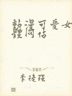 动漫可爱女生裸体网站