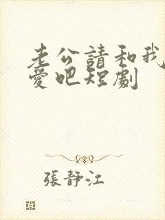 老公请和我谈恋爱吧短剧