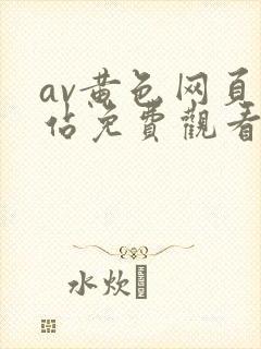av黄色网页网站免费观看