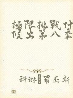 极限挑战什么时候出第八季