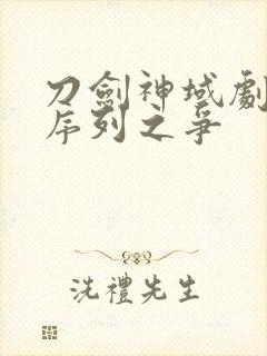 刀剑神域剧场版序列之争封面