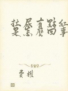 拉尿有点红色的是怎么回事