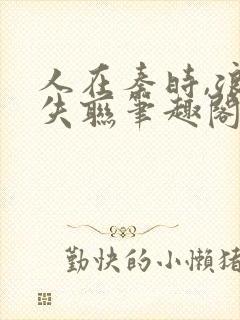 人在秦时,浪到失联笔趣阁