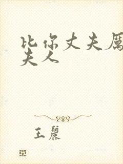 比你丈夫厉害吧夫人