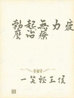 勃起无力疲软怎么治疗