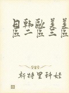 日韩欧美美女一区二区三区