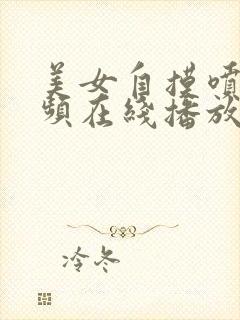 美女自摸喷水视频在线播放