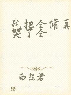 我把全修真界卷哭了全封面