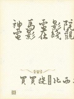 神马电影院午夜电影在线观看网封面