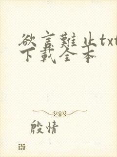 欲言难止txt下载全本