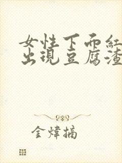 女性下面红肿痒出现豆腐渣