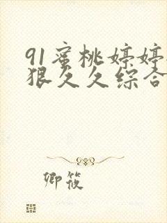 91蜜桃婷婷狠狠久久综合9色.