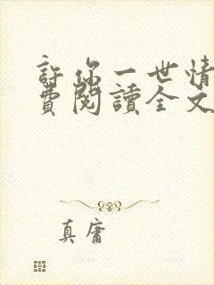 许你一世情深免费阅读全文封面