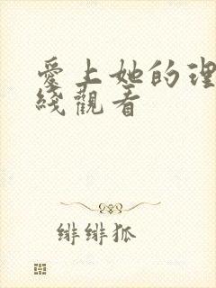 爱上她的理由在线观看