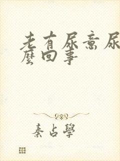 老有尿意尿疼怎么回事