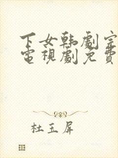 下女韩剧完整版电视剧免费高清韩剧