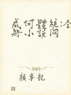 成何体统:全2册小说网封面