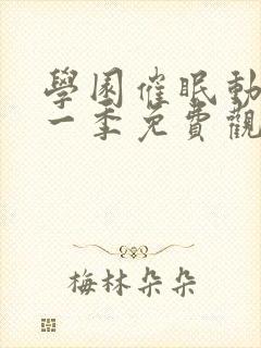 学园催眠动漫第一季免费观看全集中文