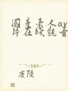 国产素人av乱片在线观看