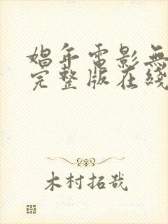 娼年电影无删减完整版在线观看免费