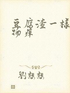 豆腐渣一样分泌物痒