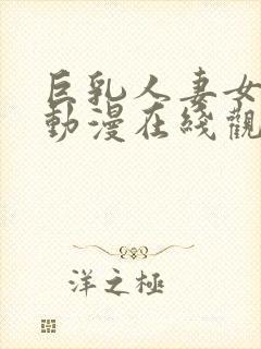 巨乳人妻女教师动漫在线观看