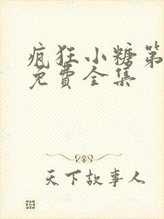 疯狂小糖第6季免费全集