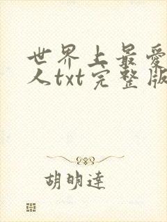 世界上最爱我的人txt完整版