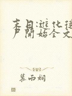末日:进化从丧尸开始全文免费观看