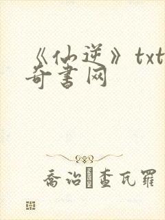 《仙逆》txt奇书网
