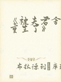 《被夫君舍弃后重生了》封面