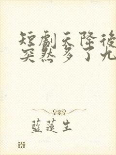 短剧天降后妈我突然多了九个姐姐全集封面