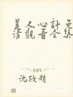 美人心计免费高清观看全集