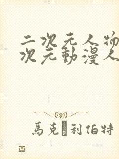 二次元人物涌二次元动漫人物更新