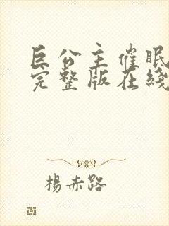 巨公主催眠动漫完整版在线观看免费