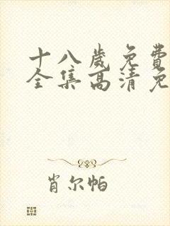 十八岁免费观看全集高清免费