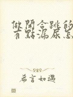 做开合跳的时候有点漏尿怎么治疗