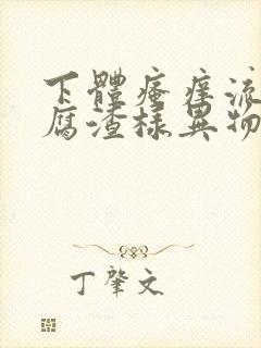 下体瘙痒流出豆腐渣样异物