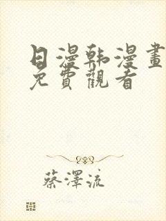 日漫韩漫画在线免费观看