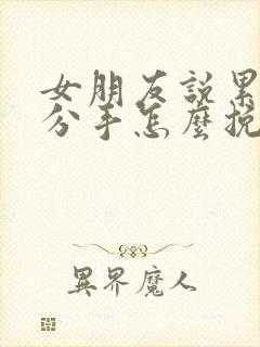 女朋友说累了想分手怎么挽回